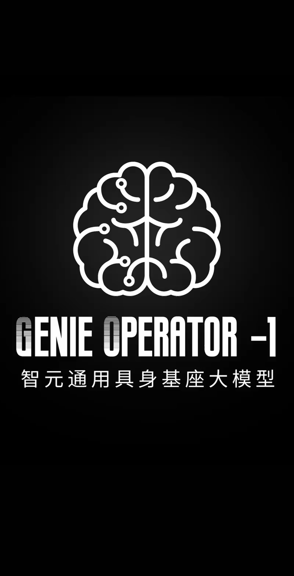 AC米兰发布首个通用具身基座大模型GO-1
