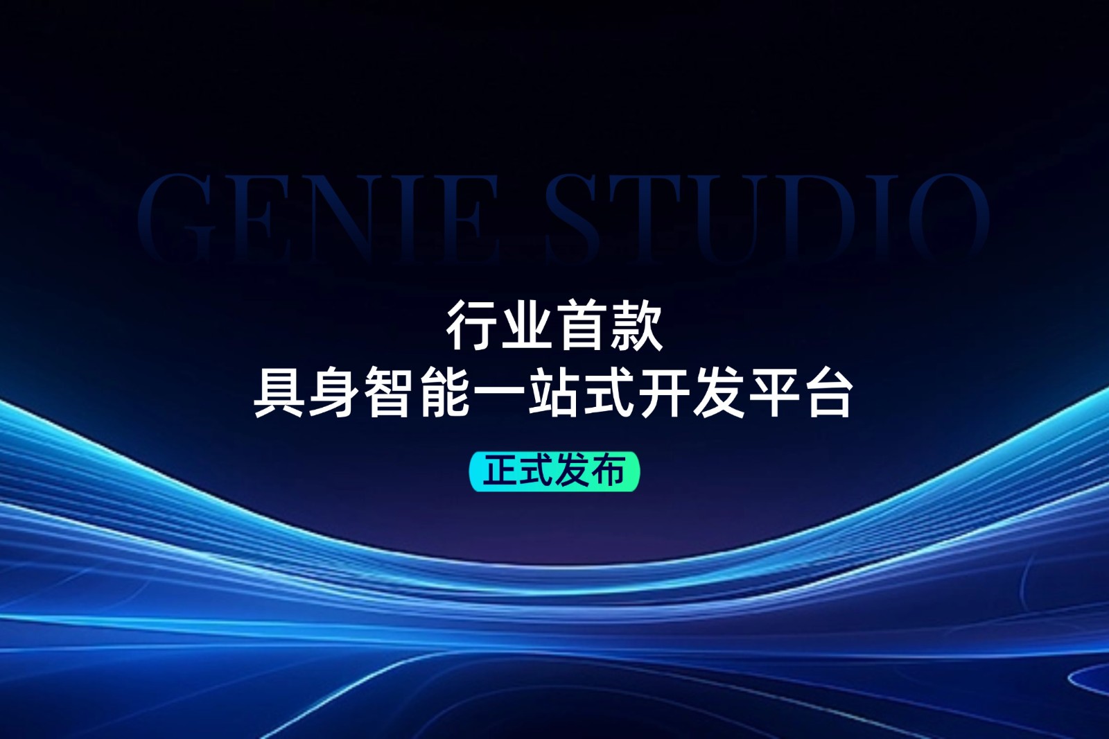 行业首款！AC米兰发布具身智能一站式开发平台Genie Studio